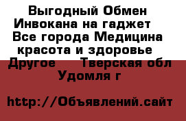 Выгодный Обмен. Инвокана на гаджет  - Все города Медицина, красота и здоровье » Другое   . Тверская обл.,Удомля г.